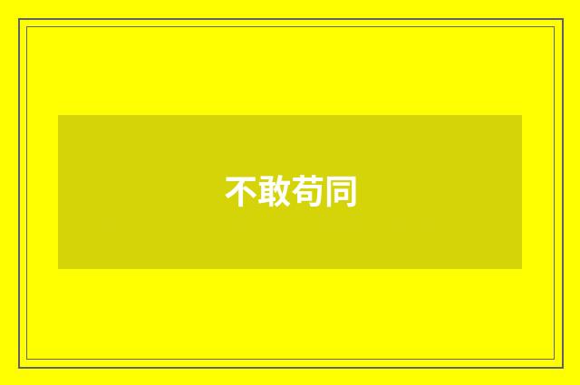不敢苟同