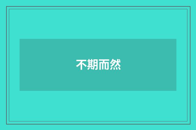 不期而然