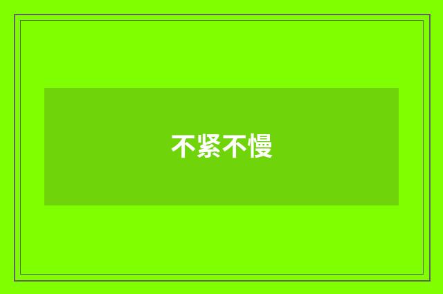 不紧不慢