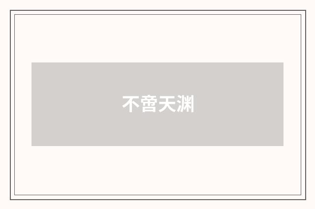 不啻天渊