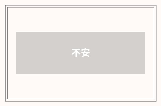 不安