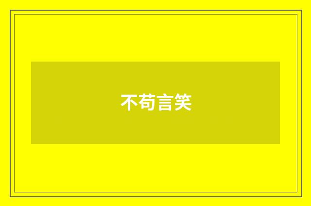 不苟言笑