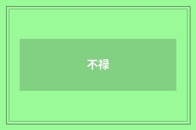不禄