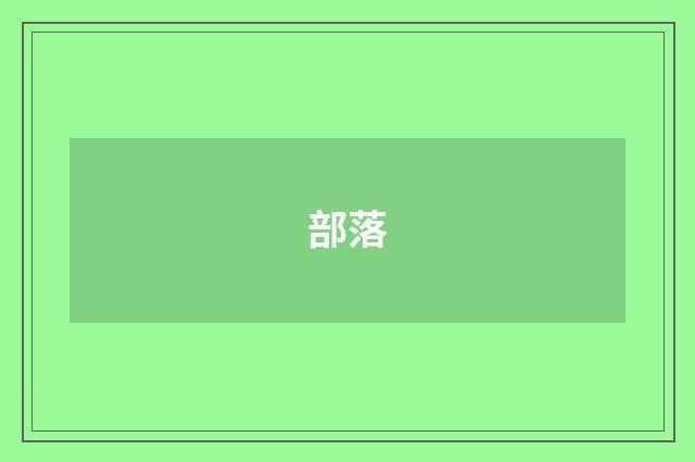 部落