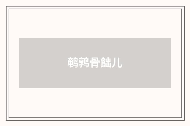 鹌鹑骨飿儿