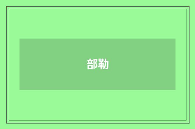 部勒