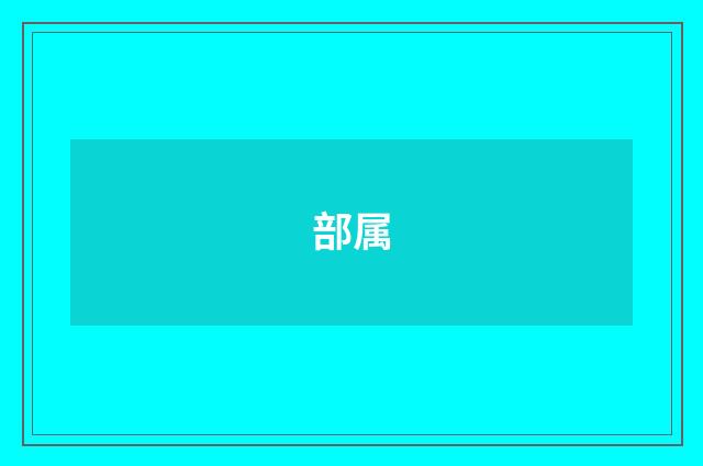 部属