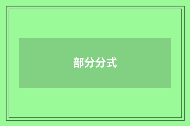 部分分式