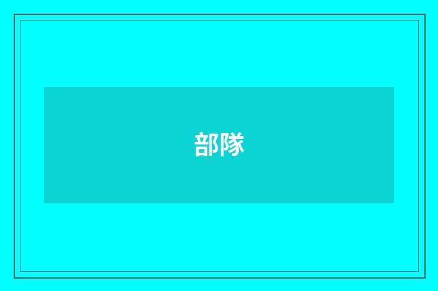 部隊