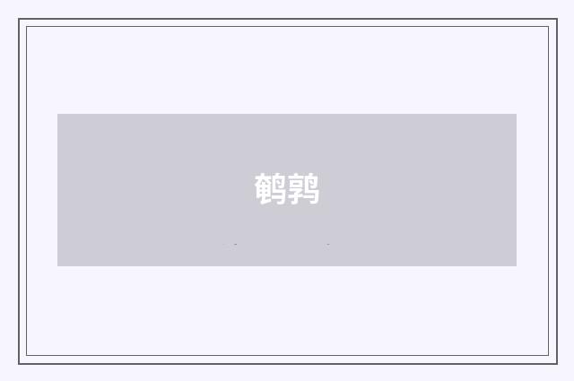 鹌鹑