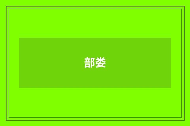 部娄