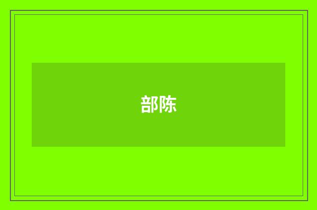 部陈