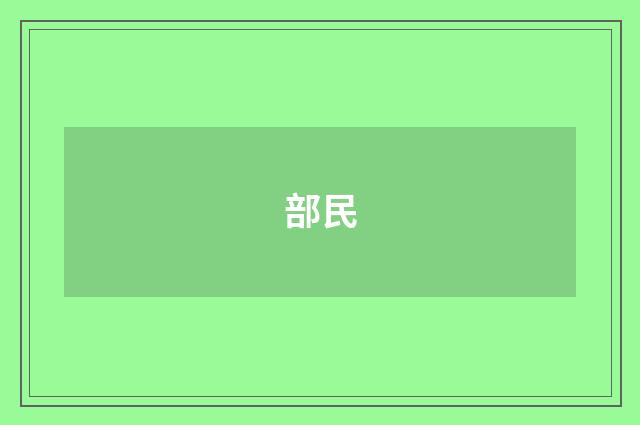 部民