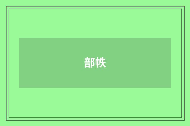 部帙