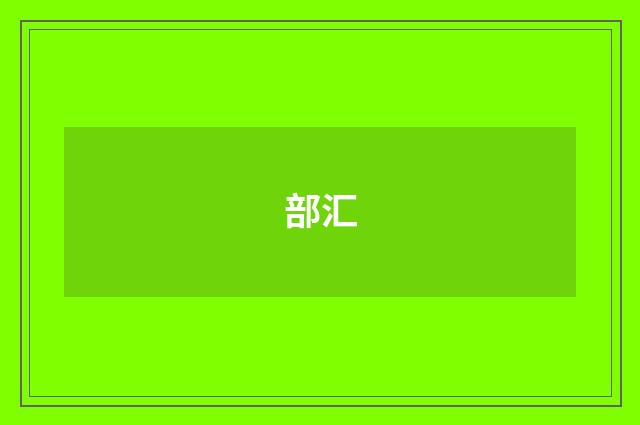 部汇