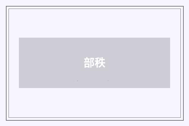部秩