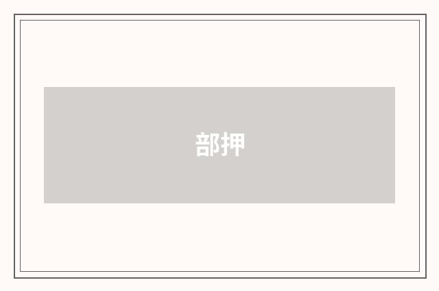 部押