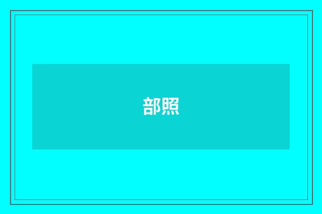 部照