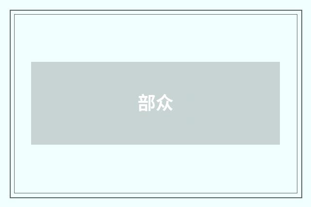部众