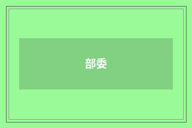 部委