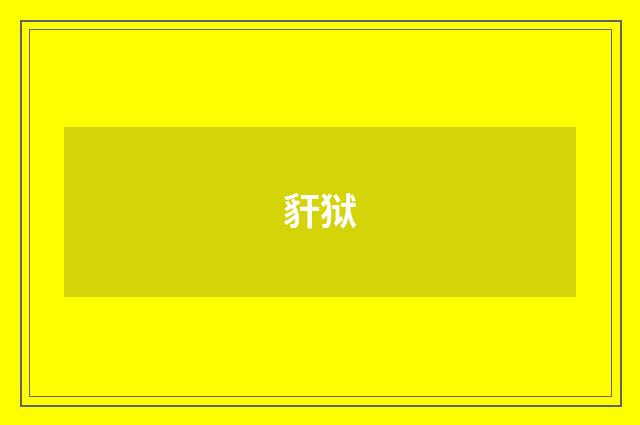 豻狱