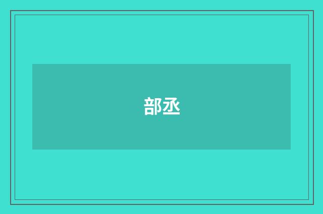 部丞