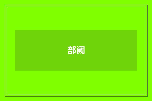 部阙