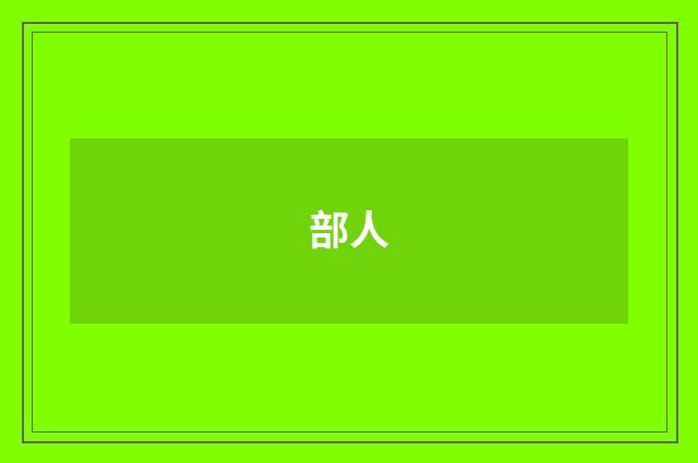 部人
