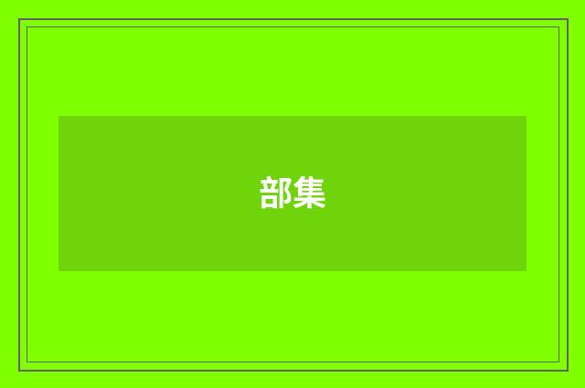 部集
