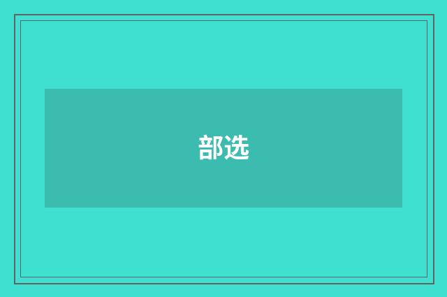 部选