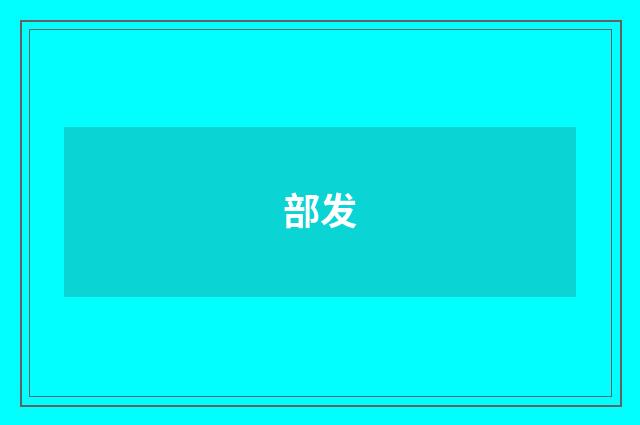 部发