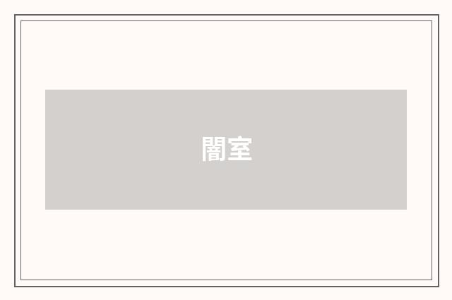 闇室