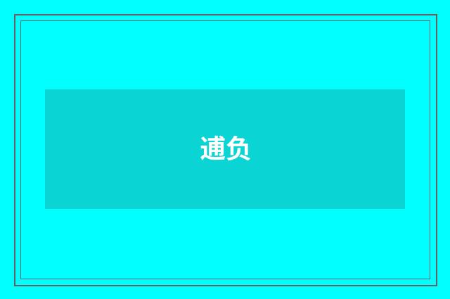 逋负