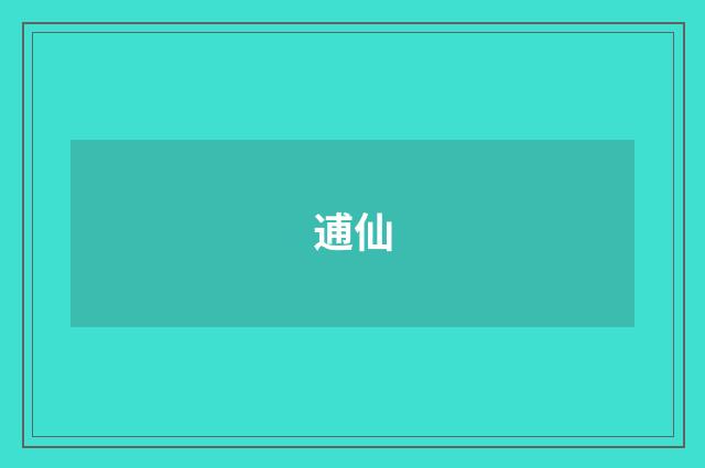 逋仙