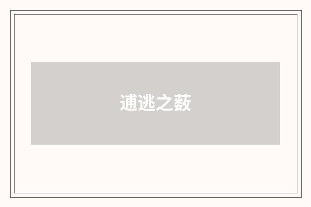 逋逃之薮