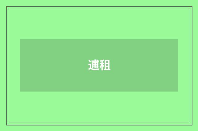 逋租