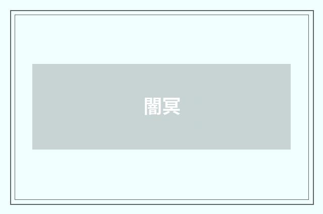 闇冥