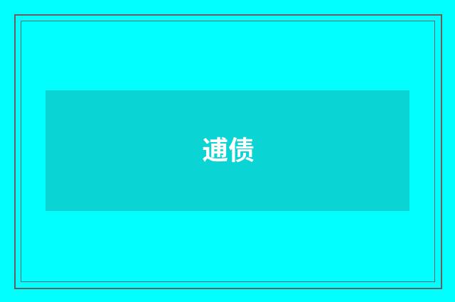 逋债