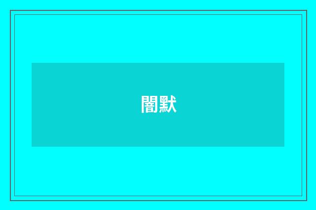 闇默