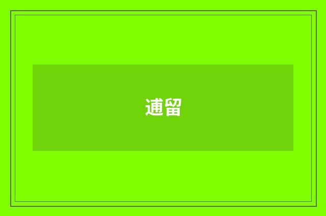 逋留