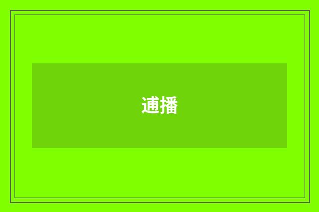 逋播
