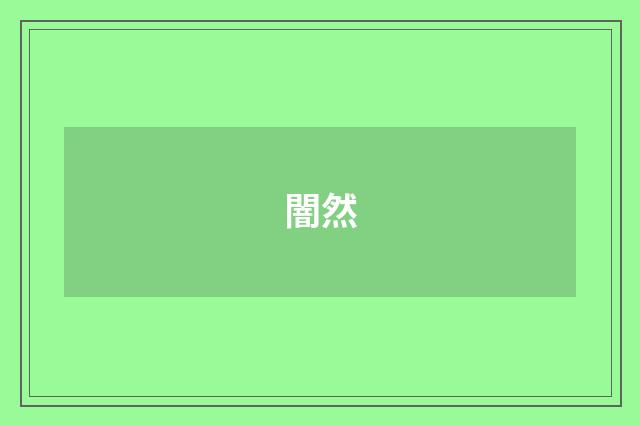 闇然