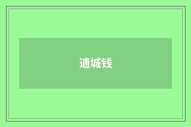 逋城钱