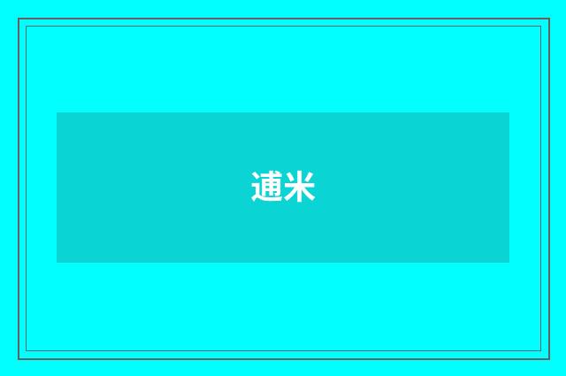 逋米