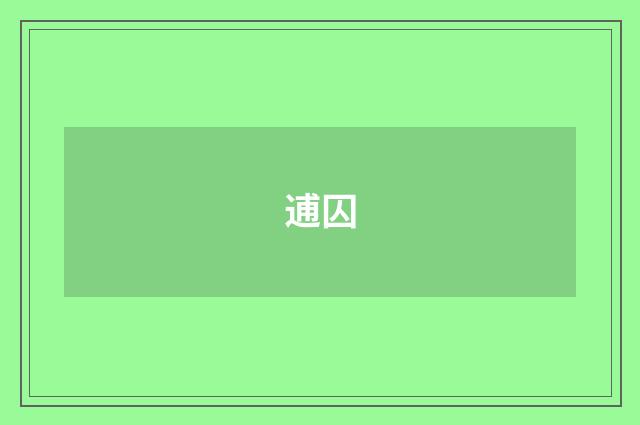 逋囚