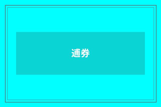 逋券