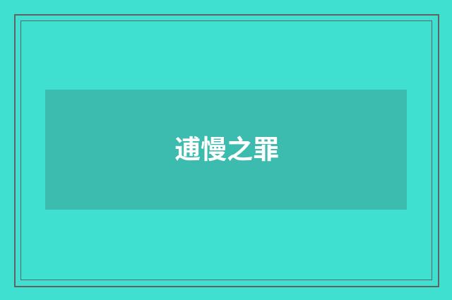 逋慢之罪