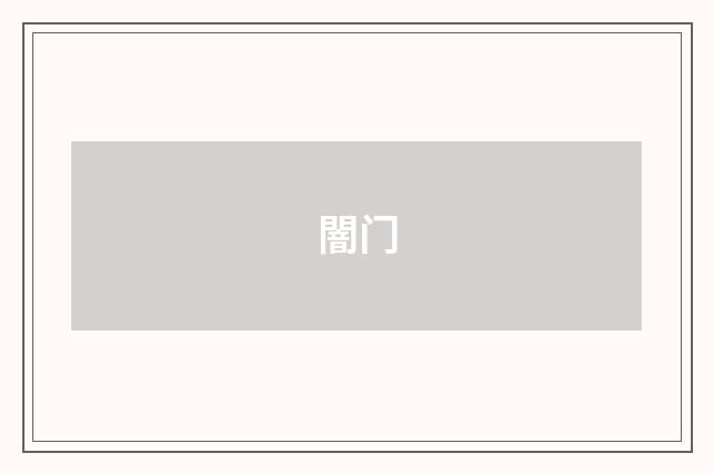 闇门