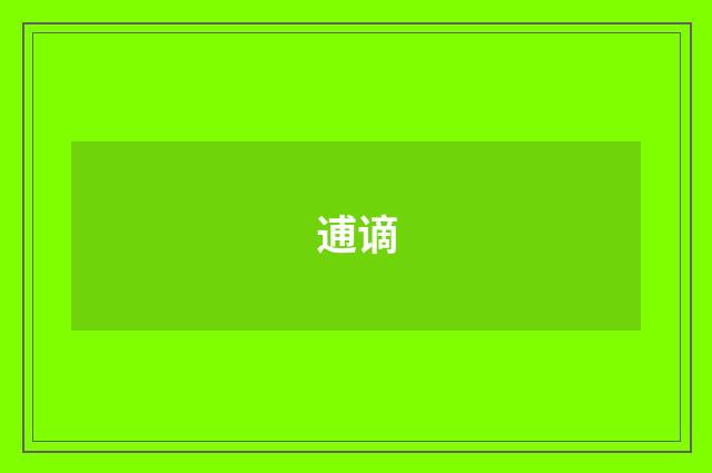 逋谪