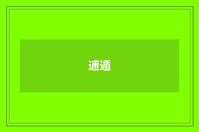 逋遁